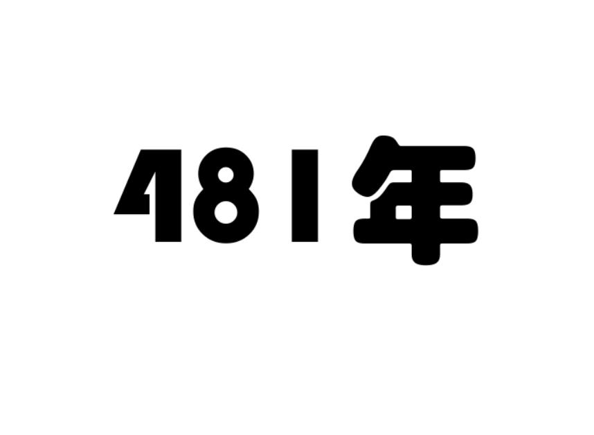 481年