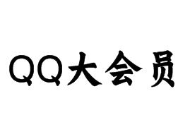 QQ大会员