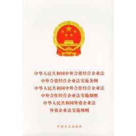 中外合资经营企业法实施条例