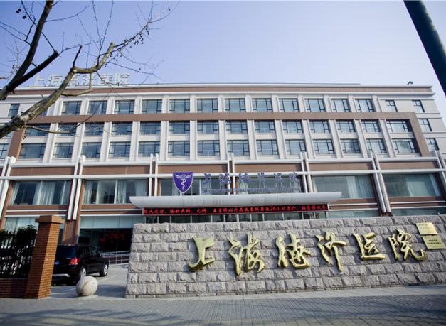 上海德济医院