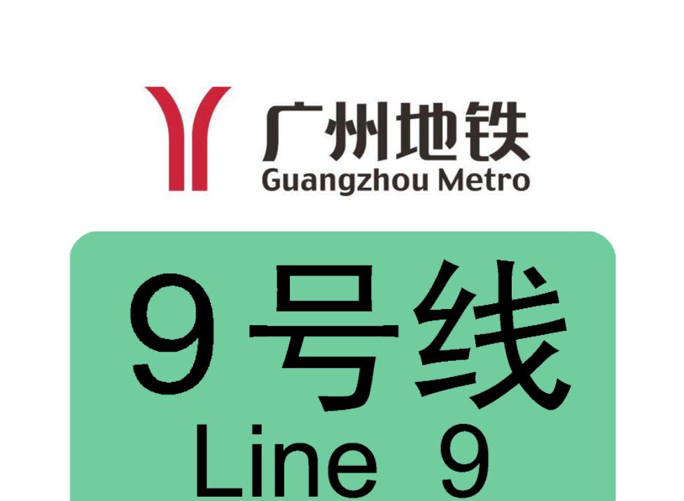 廣州地鐵9号線