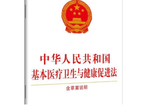 中華人民共和國基本醫療衛生與健康促進法