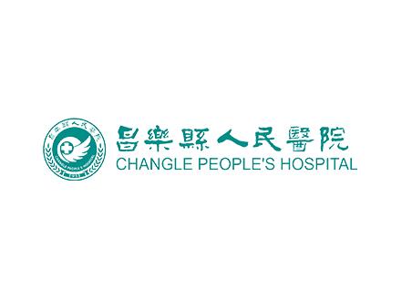 昌乐县人民医院