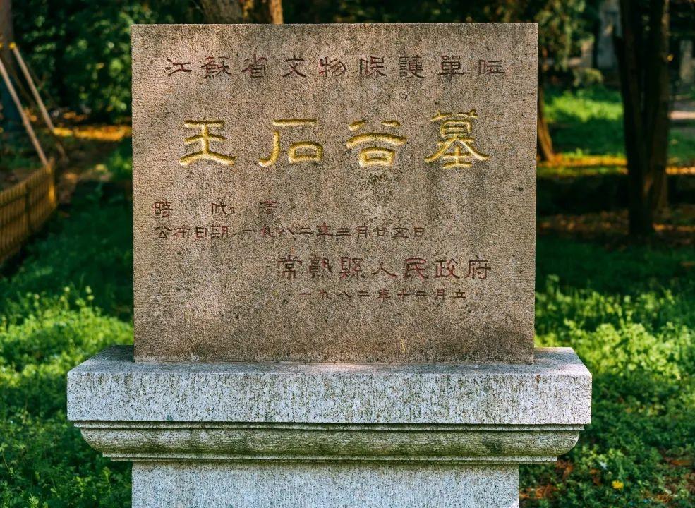 王石谷墓