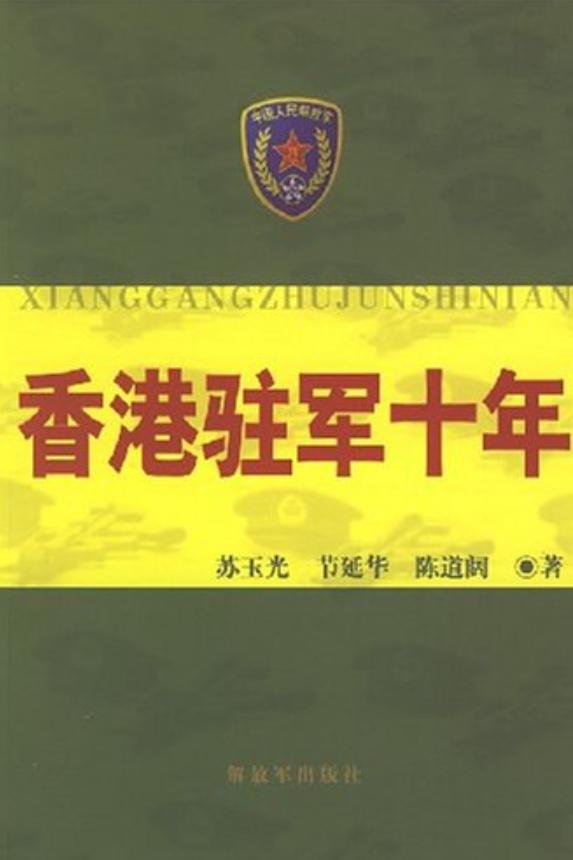 香港駐軍十年