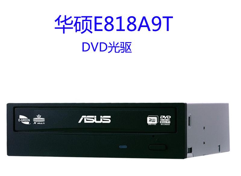 华硕DVD-E818A9T