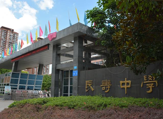 重慶市長壽中學校