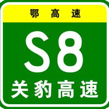 武黃高速公路