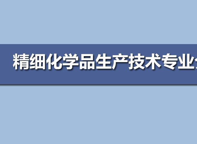 精細化學品生産技術專業