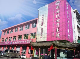 忻州新世紀女子醫院