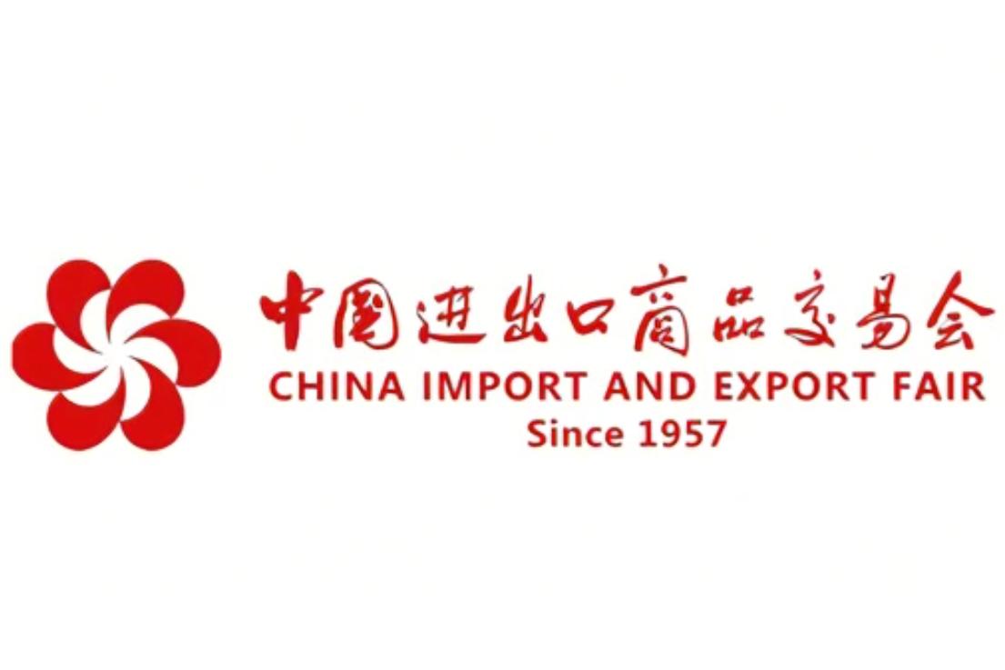 第133届中国进出口商品交易会