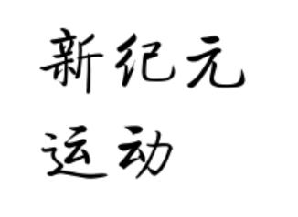 新紀元運動