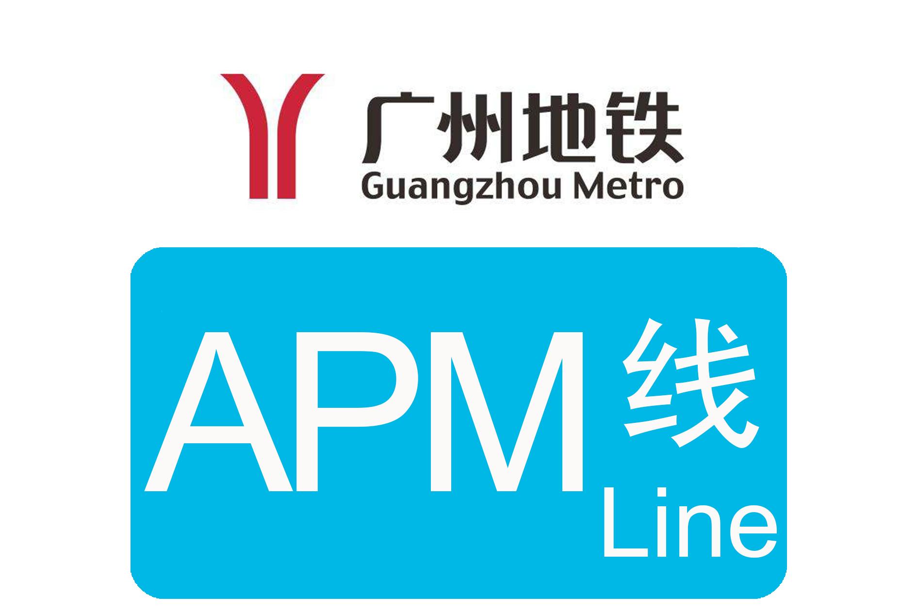 广州地铁APM线