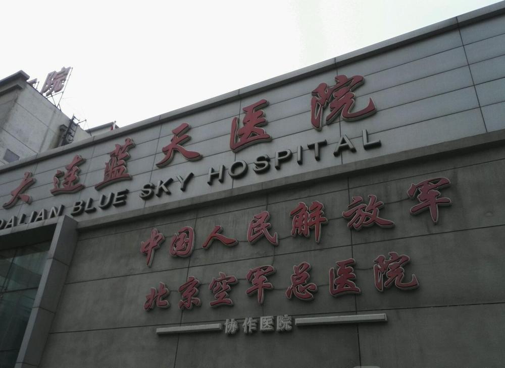 大連藍天醫院