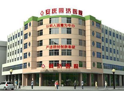 安慶同濟醫院