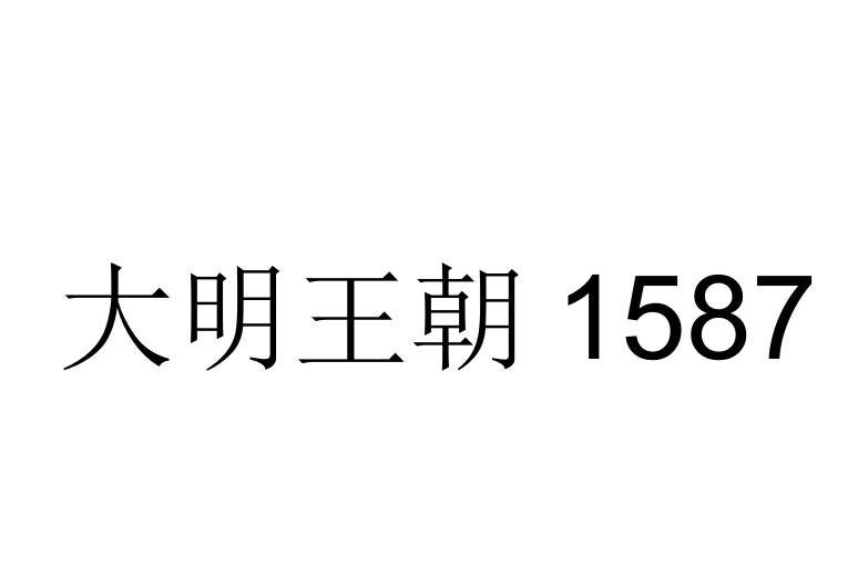 大明王朝1587