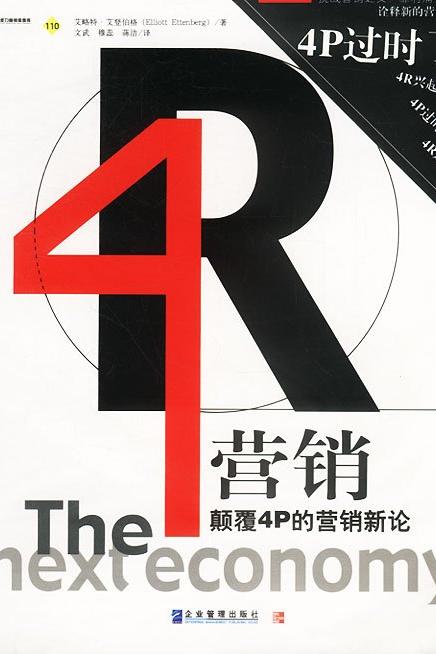 4R营销理论