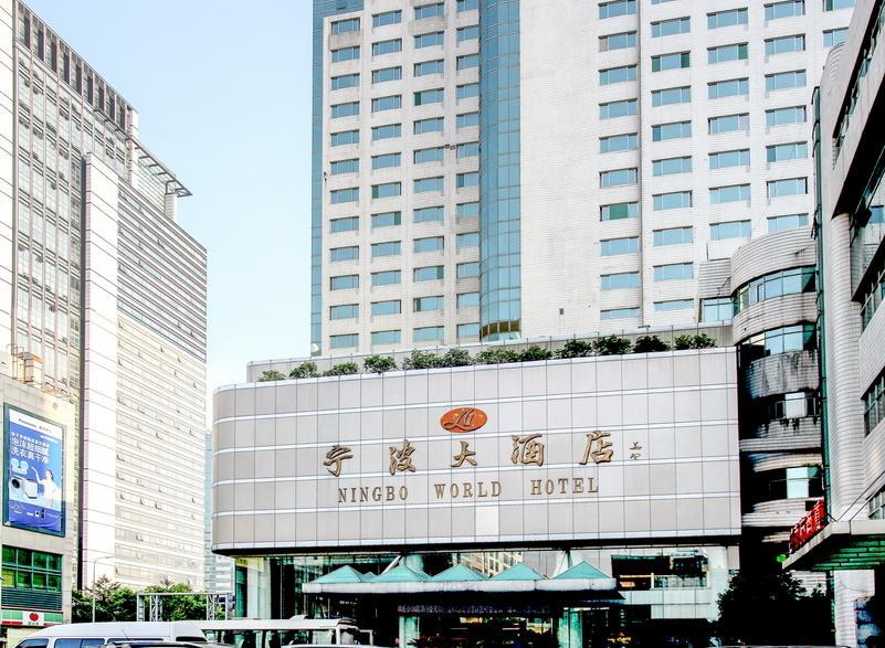 甯波大酒店