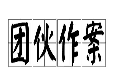 团伙作案