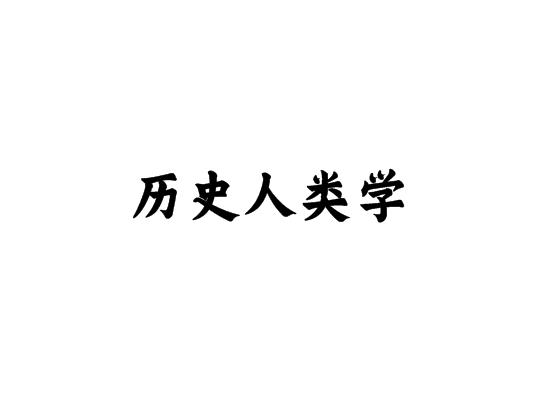 历史人类学