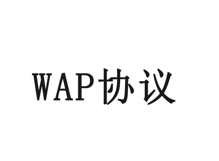 WAP協議