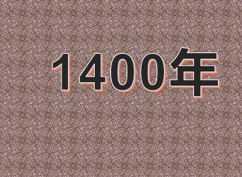 1400年