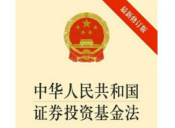 中华人民共和国证券投资基金法