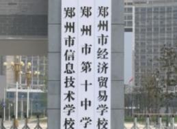 郑州市第十中学