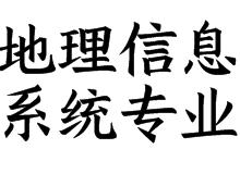 地理信息系统专业