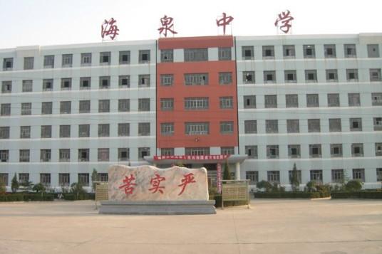 新绛县海泉中学