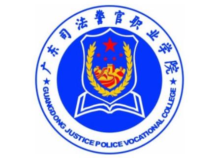 广东司法警官职业学院