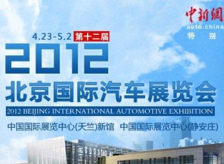 北京国际汽车展览会