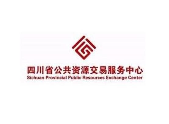 四川省公共資源交易服務中心