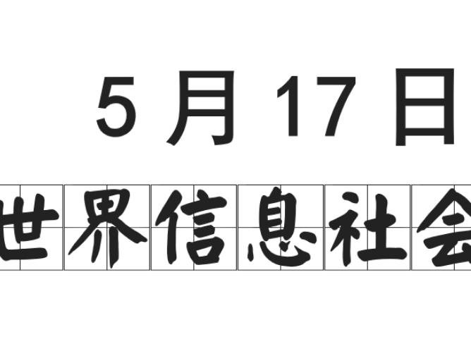 世界电信日