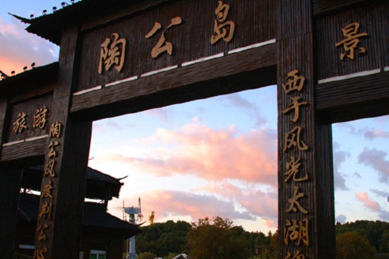 东钱湖陶公岛景区