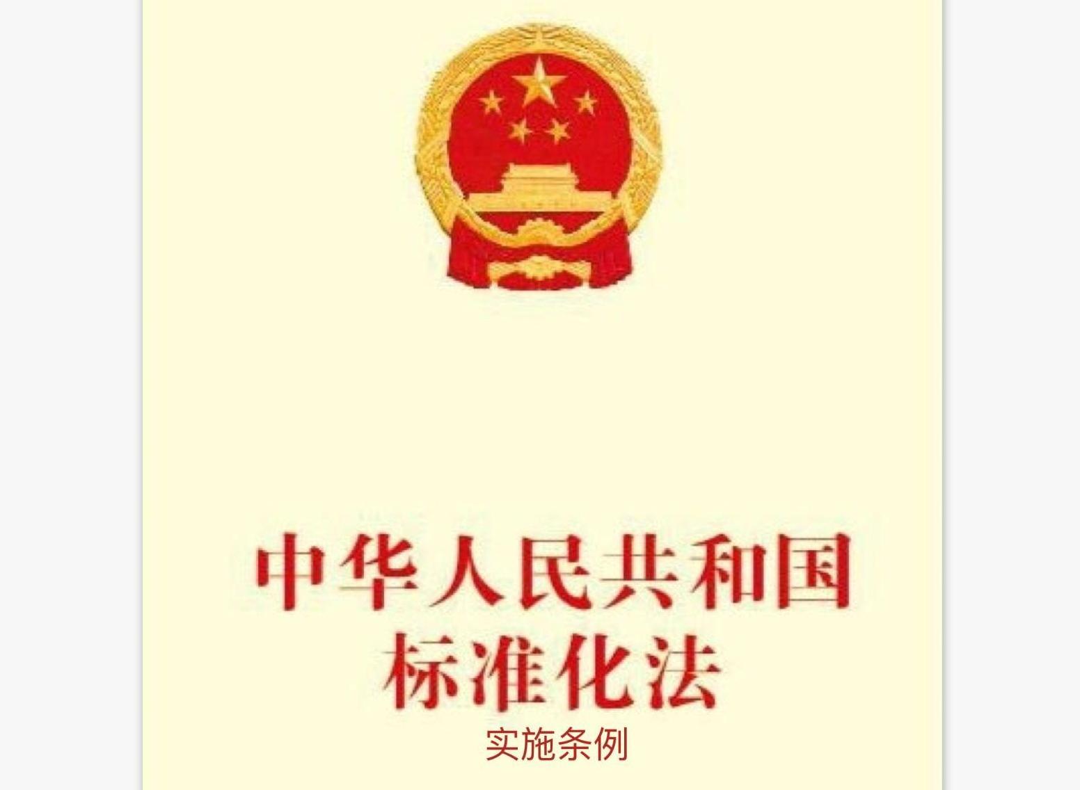 中華人民共和國标準化法實施條例