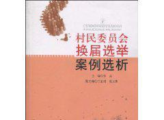 村民委員會換屆選舉案例選析