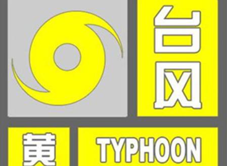台风黄色预警信号