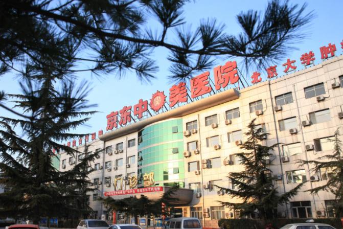 北京京東中美醫院