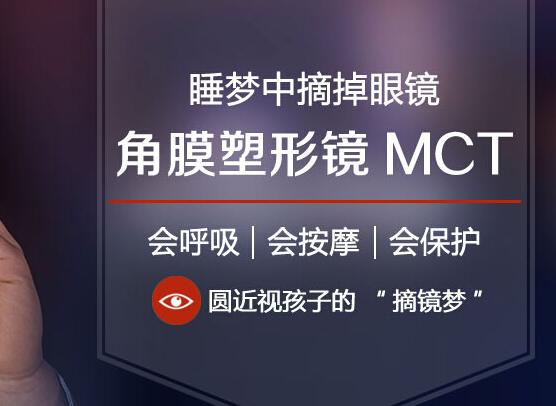 MCT角膜塑形镜
