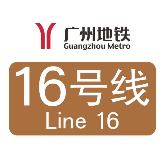 廣州地鐵16号線