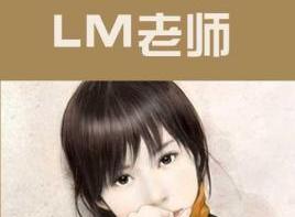 LM老師