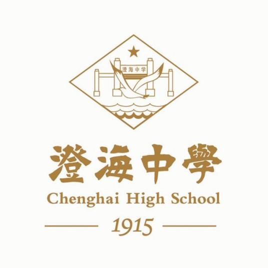 汕头市澄海中学