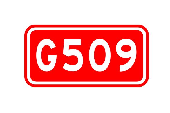 509国道