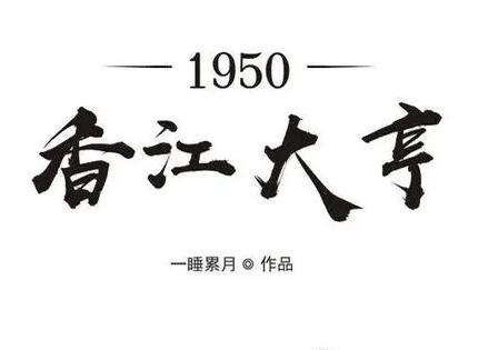 1950香江大亨