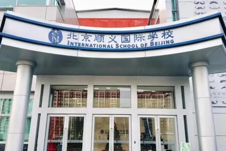 北京順義國際學校