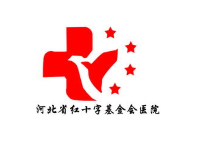 河北省紅十字基金會醫院