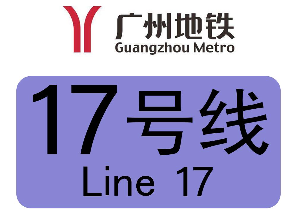 廣州地鐵17号線