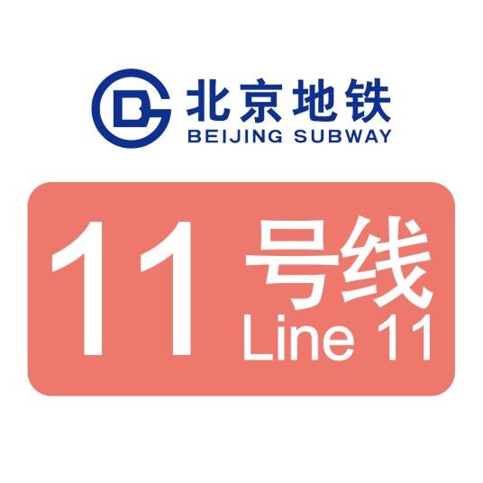 北京地鐵11号線