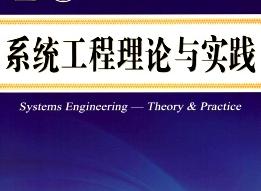 系統工程理論與實踐